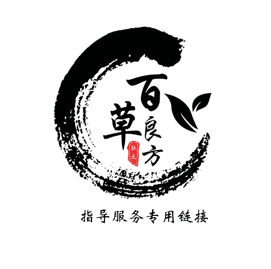 （七阳肝肾养生课程）百草先生一对一教学，固本培元恢复人体气机
