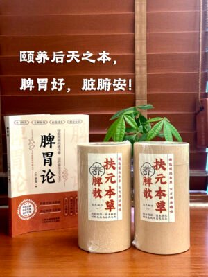 扶元本草养脾散【老白力荐】🔥🔥🔥药食同源/改善脾胃/温补肾阳/固本扶元/可选素食版