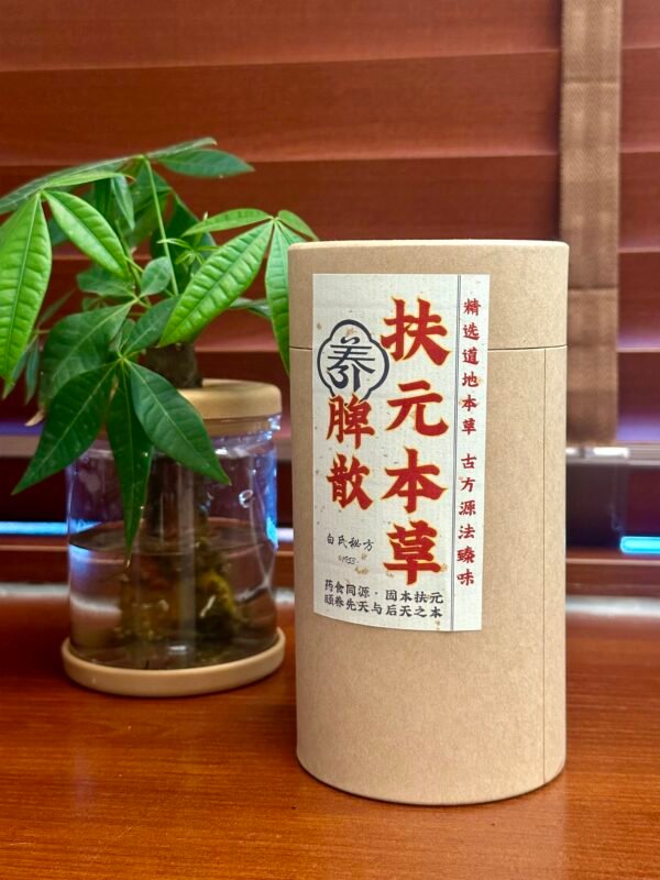 扶元本草养脾散【老白力荐】🔥🔥🔥药食同源/改善脾胃/温补肾阳/固本扶元/可选素食版