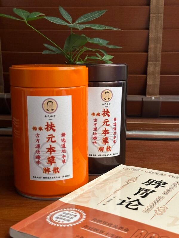 扶元本草养脾散【老白力荐】🔥🔥🔥药食同源/改善脾胃/温补肾阳/固本扶元